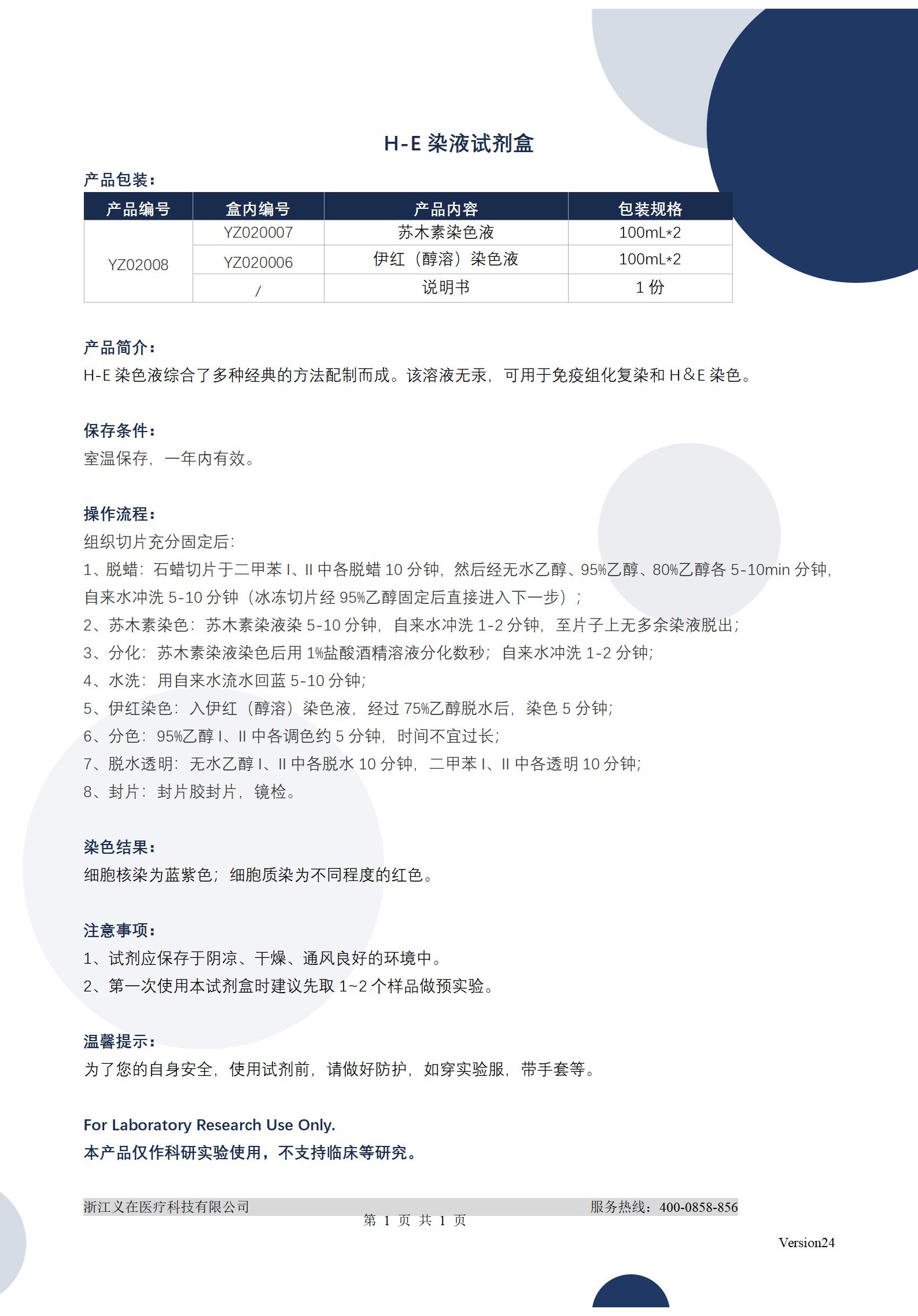 义在-YZ02008-H-E染液试剂盒-准_01.jpg